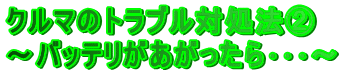 �N���}�̃g���u���Ώ��@�A
�`�o�b�e�������������祥��`