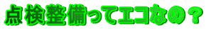 �_���������ăG�R�Ȃ́H