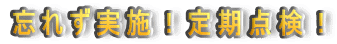 �Y�ꂸ���{�I����_���I