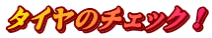 タイヤのチェック!
