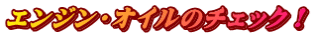 エンジン・オイルのチェック!