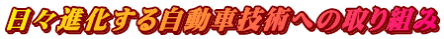 日々進化する自動車技術への取り組み