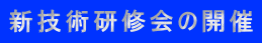 新技術研修会の開催