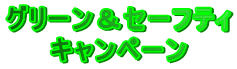 �O���[�����Z�[�t�e�B
�L�����y�[��
