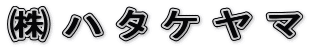 ハ タ ケ ヤ マ
