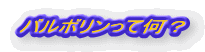 バルボリンって何?