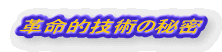 革命的技術の秘密