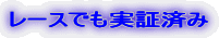 レースでも実証済み